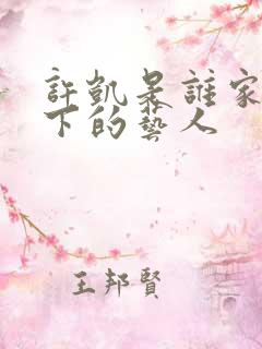 许凯是谁家底下下的艺人