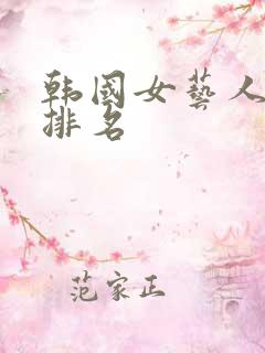 韩国女艺人人气排名