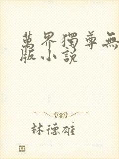 万界独尊无忧原版小说