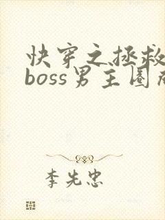 快穿之拯救黑化boss男主圈成团子