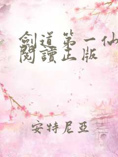 剑道第一仙免费阅读正版 剑道第一仙免费阅读正版