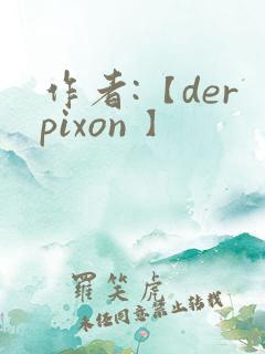 作者:【derpixon 】