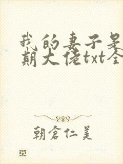 我的妻子是大乘期大佬txt全文下载