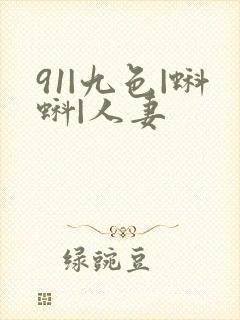 91|九色|蝌蚪|人妻 91|九色|蝌蚪|人妻