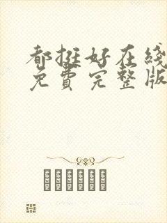 都挺好在线观看免费完整版高清