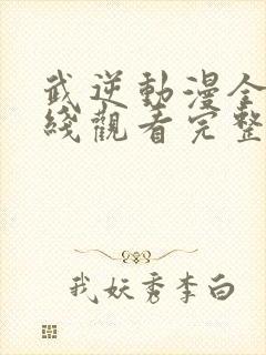 武逆动漫全集在线观看完整版高清