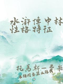 水浒传中林冲的性格特征