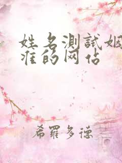 姓名测试姻缘最准的网站