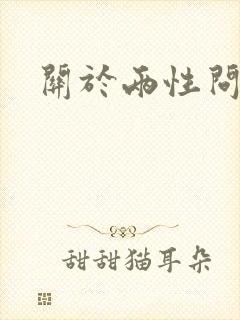 关于两性问题