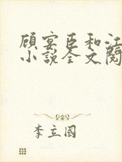 顾宴臣和江舒月小说全文阅读
