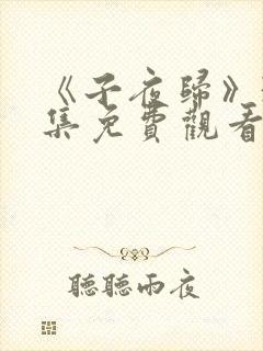 《子夜归》38集免费观看