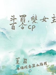 斗罗,双女主,百合cp