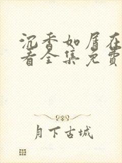 沉香如屑在线观看全集免费完整版 沉香如屑在线观看全集免费完整版