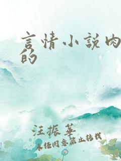 言情小说肉很多的