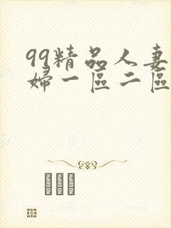 99精品人妻少妇一区二区 99精品人妻少妇一区二区