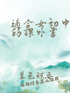 适合女初中生看的课外书