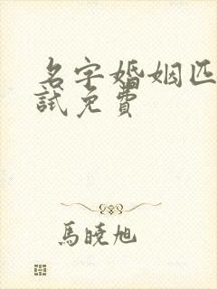 名字婚姻匹配测试免费