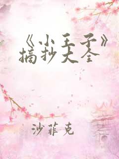 《小王子》好词摘抄大全