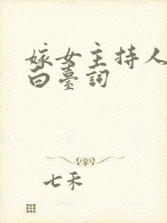 嫁女主持人开场白台词