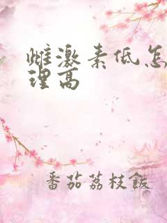 雌激素低怎样调理高