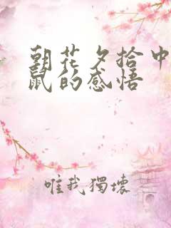 朝花夕拾中狗猫鼠的感悟