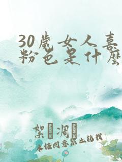30岁女人喜欢粉色是什么性格 30岁女人喜欢粉色是什么性格