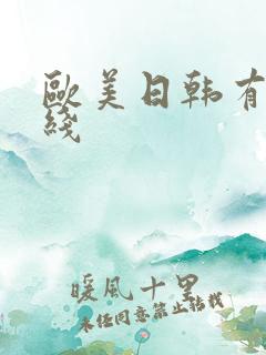 欧美日韩有码在线