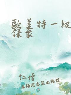 欧美特一级黄色录象