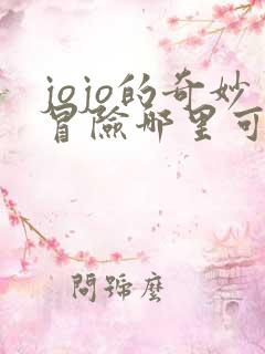 jojo的奇妙冒险哪里可以看