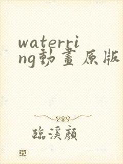 waterring动画原版在线观看免费