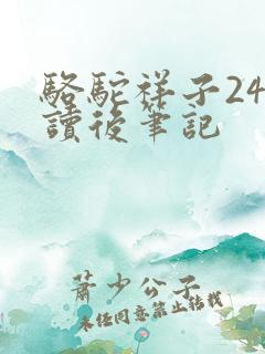 骆驼祥子24章读后笔记