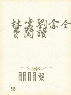 林伟刘念全文免费阅读