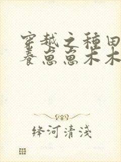 穿越之种田致富养崽崽木木枝