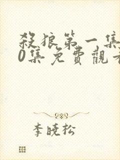 杀狼第一集至30集免费观看高清电视剧