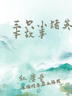 三只小猪英语绘本故事