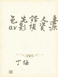 色先锋人妻丝袜av影视资源