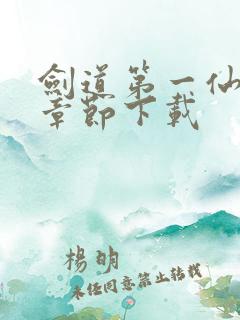 剑道第一仙最新章节下载
