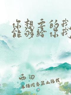 你想要的我却不能够给你我全部