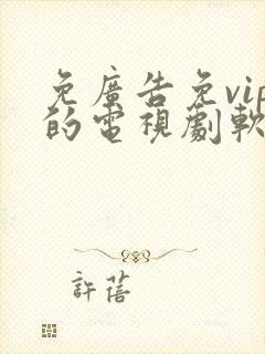 免广告免vip的电视剧软件