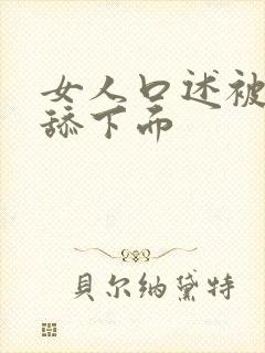 女人口述被公公舔下面