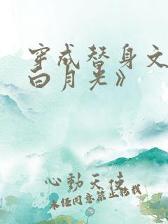 穿成替身文里的白月光》