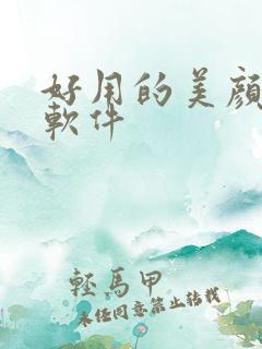 好用的美颜p图软件