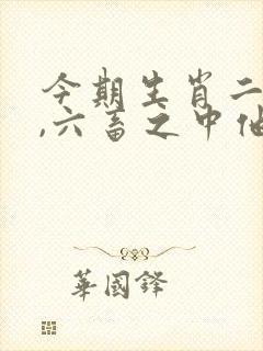 今期生肖二三头,六畜之中他最勤打一生肖