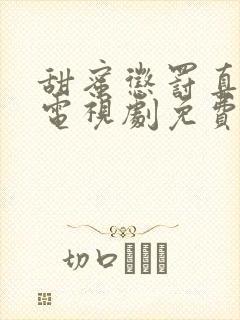 甜蜜惩罚真人版电视剧免费观看高清
