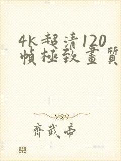 4k超清120帧极致画质怪物 4k超清120帧极致画质怪物