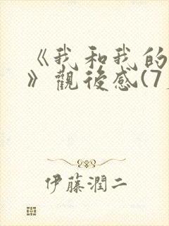 《我和我的父辈》观后感(7篇)