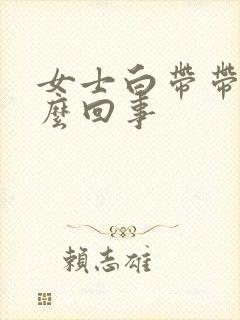 女士白带带血怎么回事