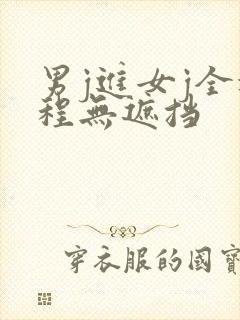 男j进女j全过程无遮挡