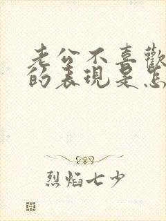 老公不喜欢老婆的表现是怎样的