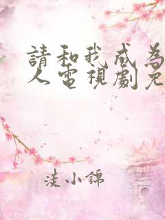 请和我成为一家人电视剧免费观看
